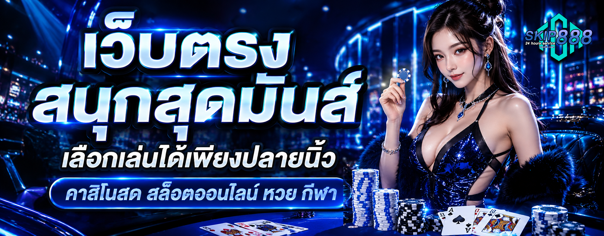 skip888ฮิต